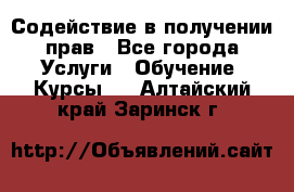 Содействие в получении прав - Все города Услуги » Обучение. Курсы   . Алтайский край,Заринск г.